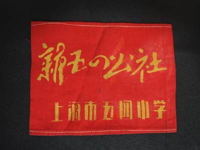 【20250712】三联收藏拍场 第19期——精品收藏全场0起 - 「洪藏」非常难见的小学生版红袖章（隶属小教联 比中教联少的多），新五四公社，现合并为上海奉贤区九年制五四学校，包老包真