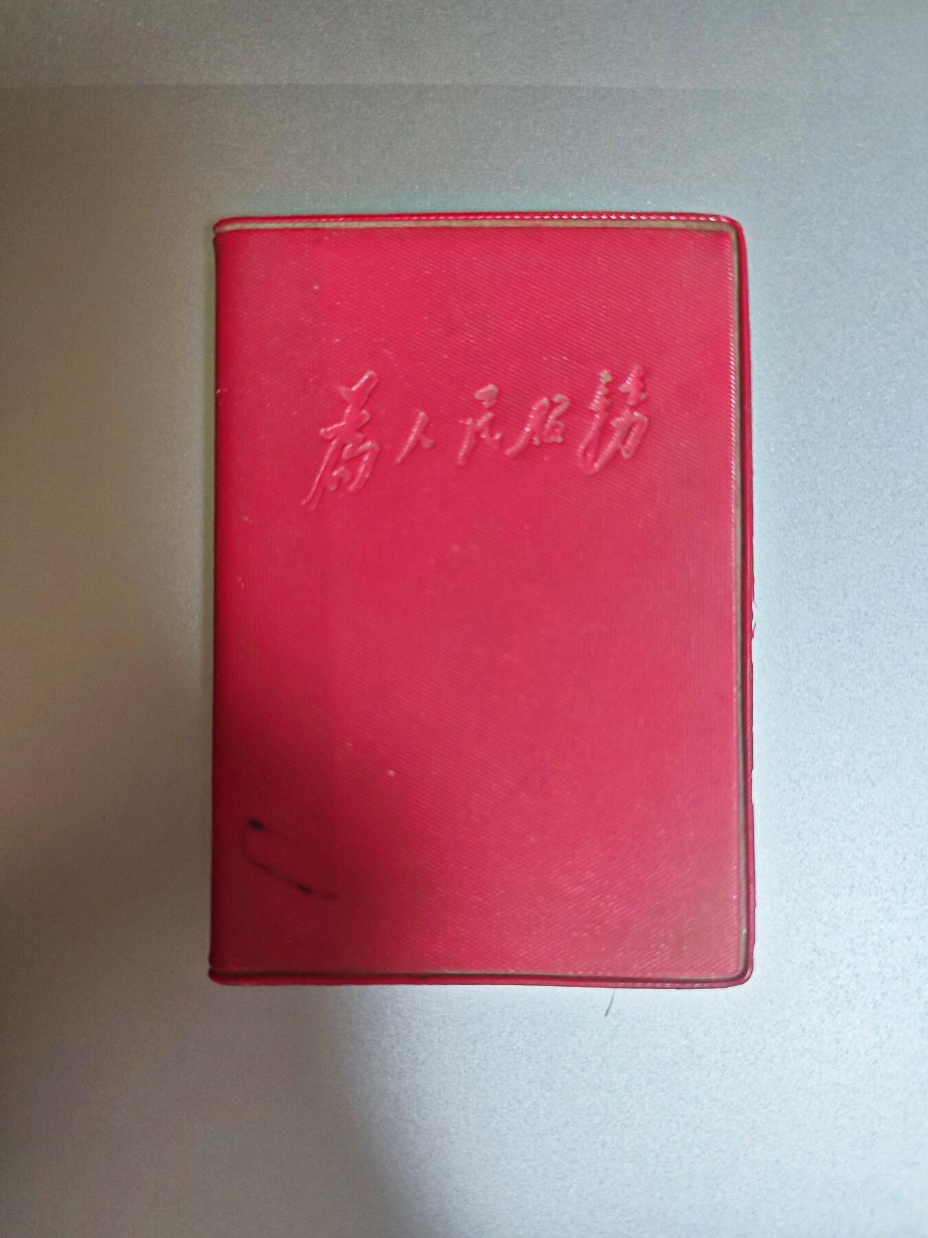 【20250712】三联收藏拍场 第19期——精品收藏全场0起 「洪藏」著名组织北大井冈山公社队员自藏小红书，字体非常漂亮，128开袖珍口袋书，值得收藏