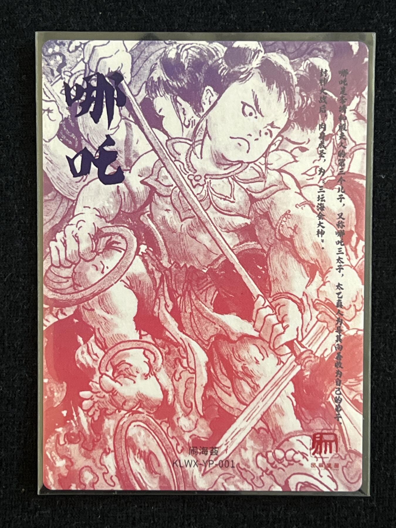 卡牌发烧友第7期（收拍品，各类国潮卡牌，不寄存，自制卡难免瑕疵，可能存在出厂瑕疵，品控介意勿拍！） 闹海荟 裸卡 哪吒 粗闪 