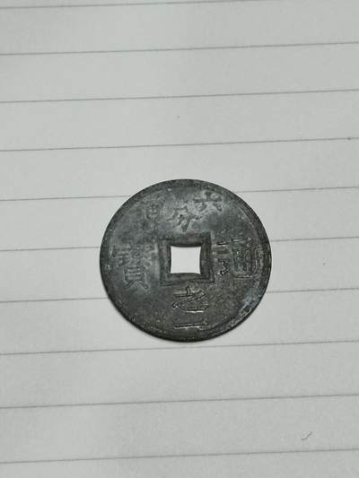 《外钞收藏家》第五百四十四期（本期有大蚂蚁、英镑首发、港币等精品以及品种丰富的裸币）（本平台长期征集拍品、欢迎藏友们联系合作） - 法属 1905年 六百分之一 通宝 锌币一枚