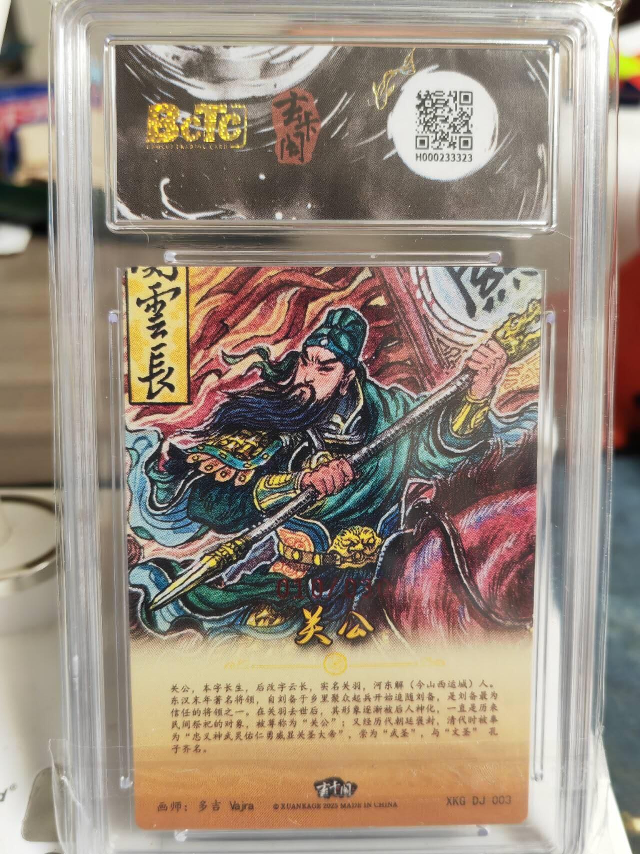 阳大大卡牌超级大甩拍第60期（周五晚上九点截拍，持续收拍品，进群福利早知道） 【亲签】玄卡阁 三国英雄志 多吉 关公战秦琼 之关公 限编010/030