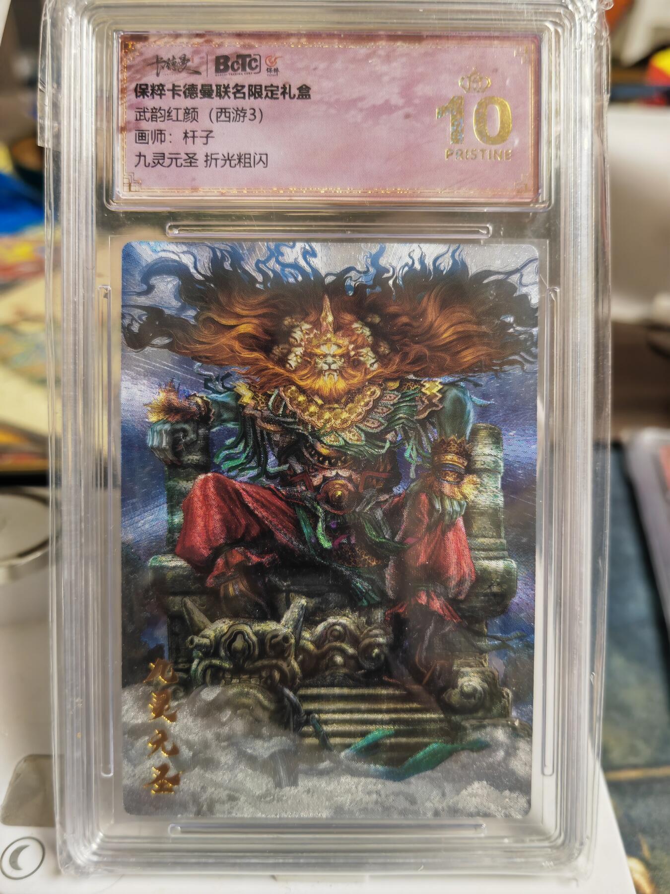 阳大大卡牌超级大甩拍第60期（周五晚上九点截拍，持续收拍品，进群福利早知道） 【爆金】卡德曼 武韵红颜(西游3) 杆子 九灵元圣
