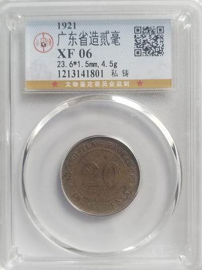 评级币 纪念币 硬币专场 - 1921年 广东省造贰毫银币。