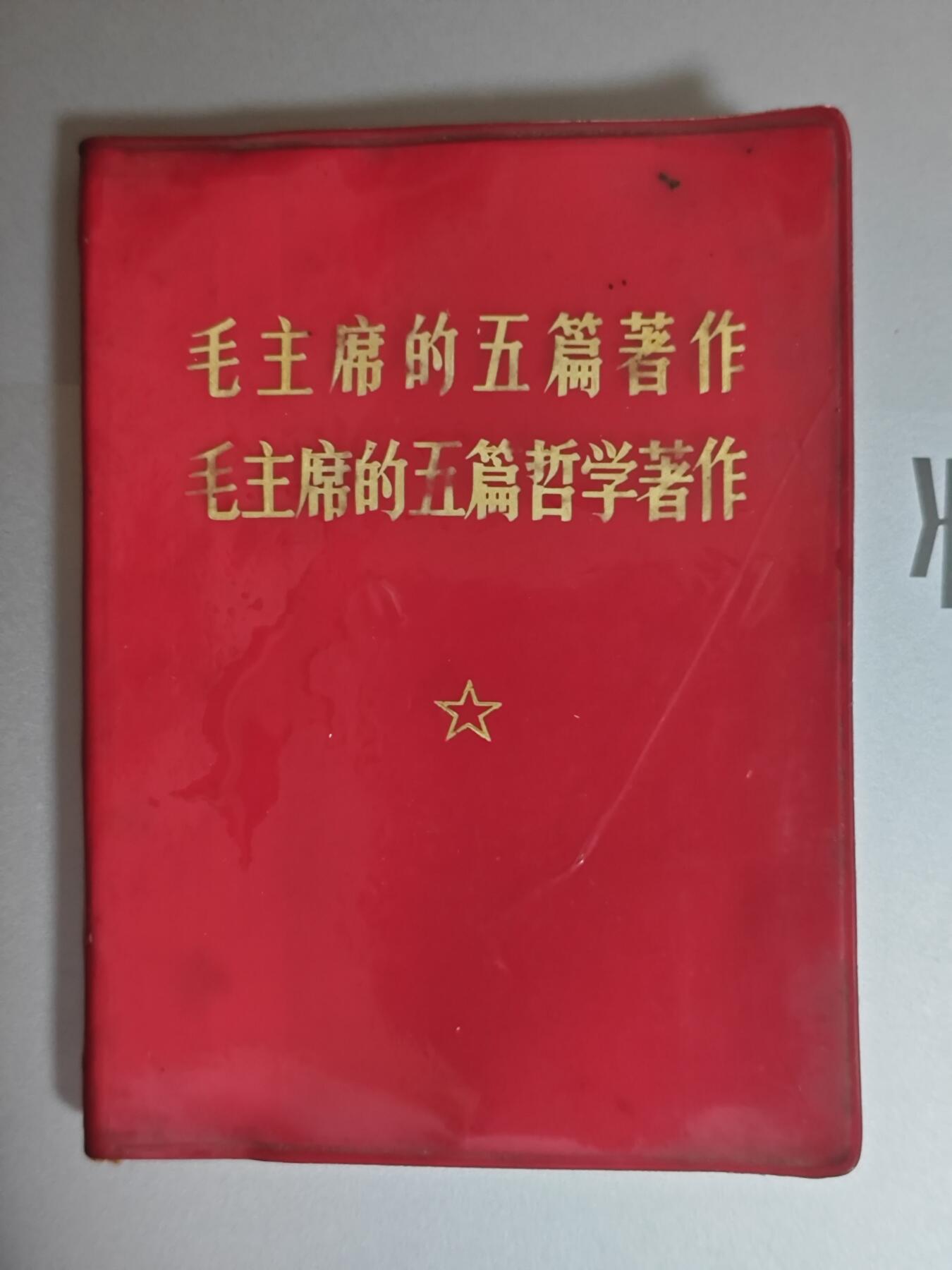 【20250712】三联收藏拍场 第19期——精品收藏全场0起 「洪藏」稀有版本浙江革命委员会赠，毛主席五篇著作加五篇哲学著作二合一，内页有些翘