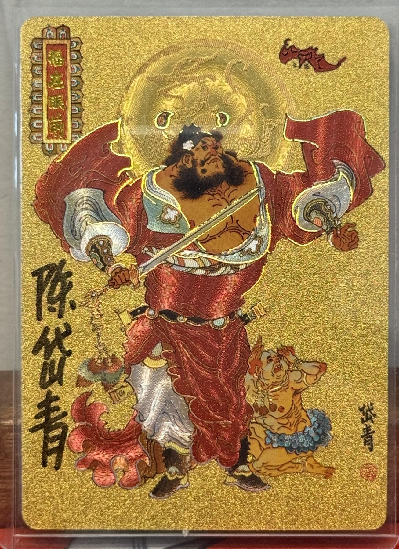 白泽拍卖卡牌手绘专场第20期（夕阳已下月初生，小暑才交雨渐晴） 2024 戴敦邦艺术馆 六十甲子 福在眼前 编号：0188 陈岱青亲签 粗闪 卡夹封装