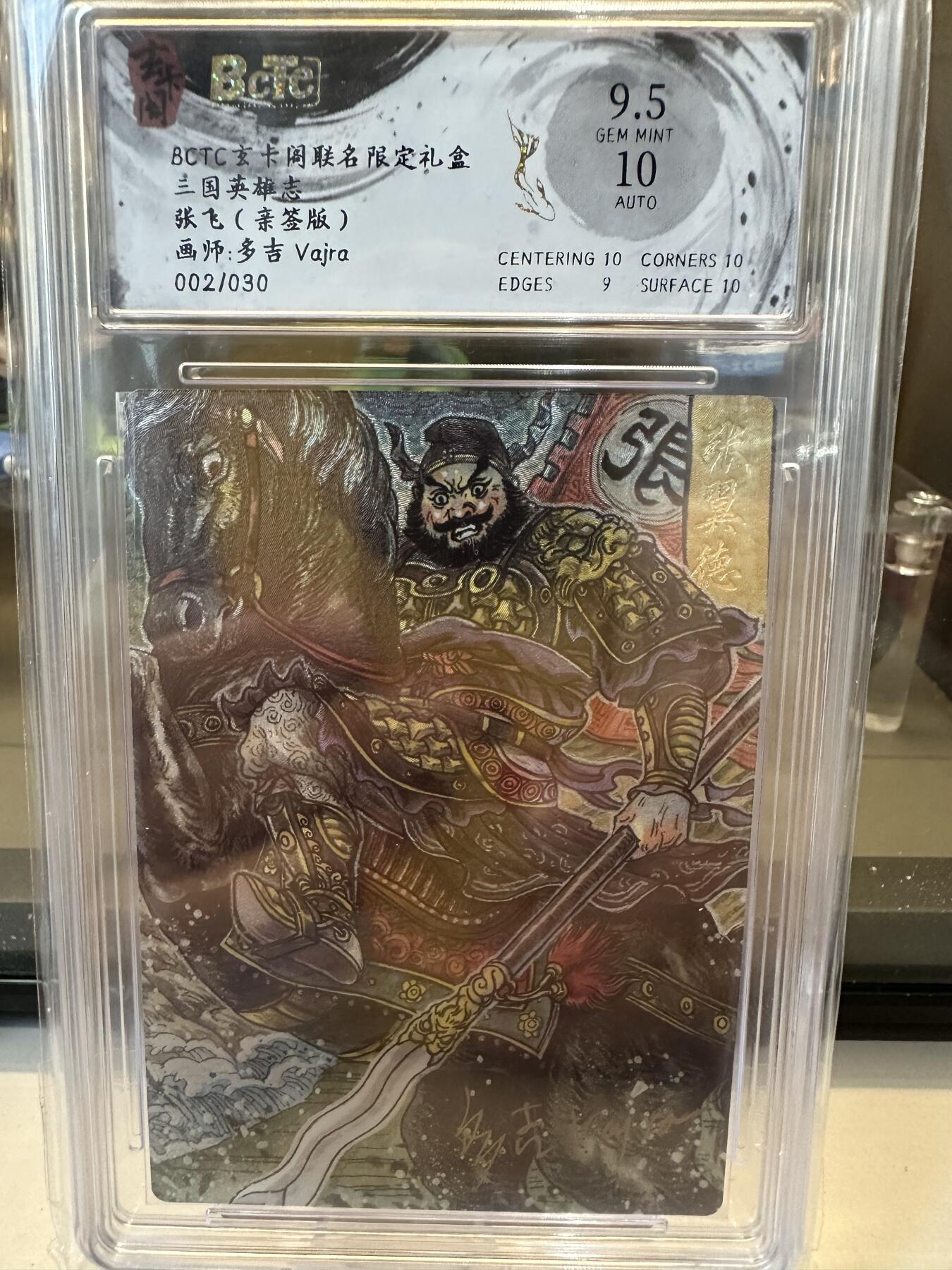 秋萤阁第六期     (7月6日周末晚上23点截拍，欢迎竞拍)  【亲签】玄卡阁 联名限定礼盒 三国英雄志 张飞 画师：多吉 002/030 9.5/10