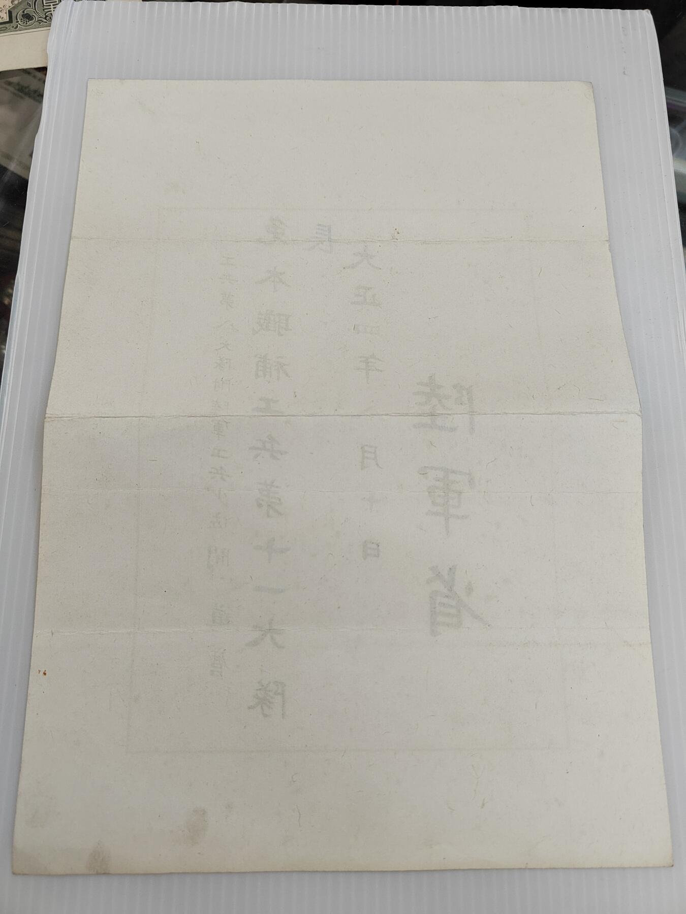 PCAI钱币  5-446  二战票证小专场 陆军省  委任状
