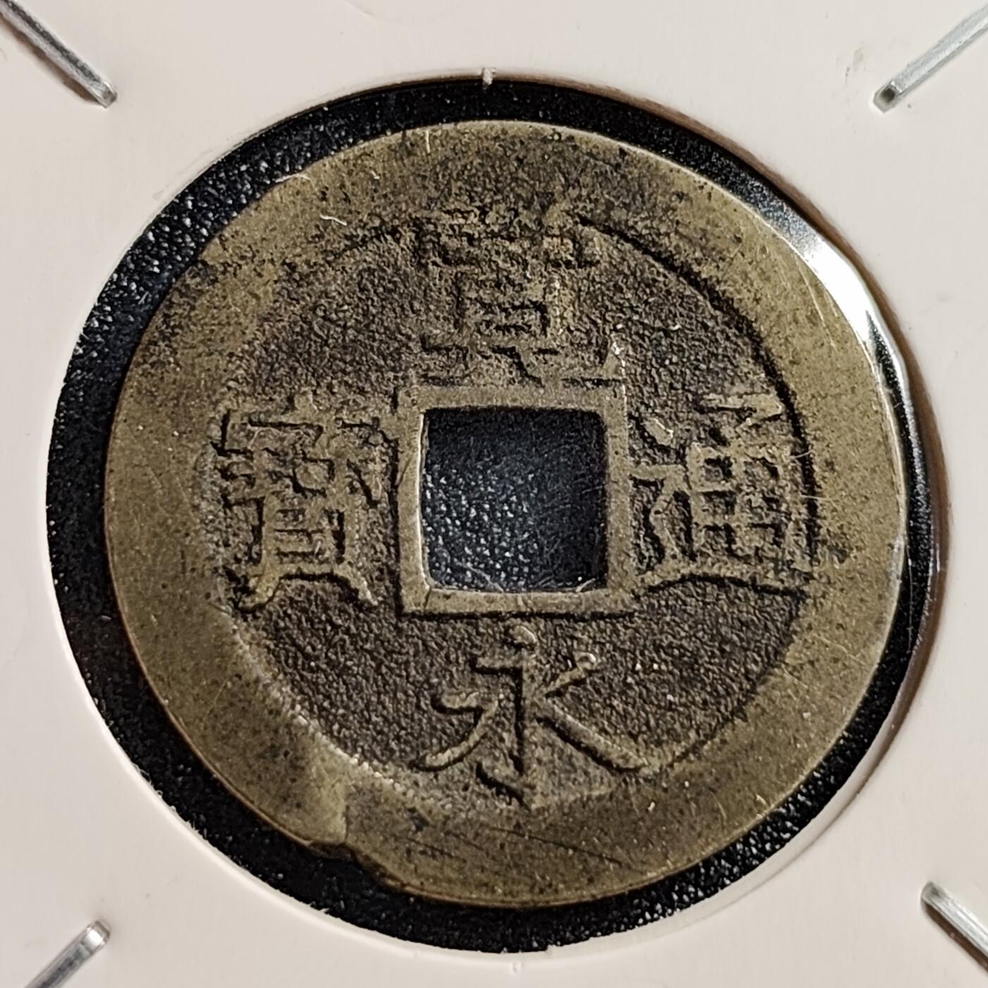泉币菌-第46场-周末福利场 传世熟润 日本宽永通宝背11水  28mm左右