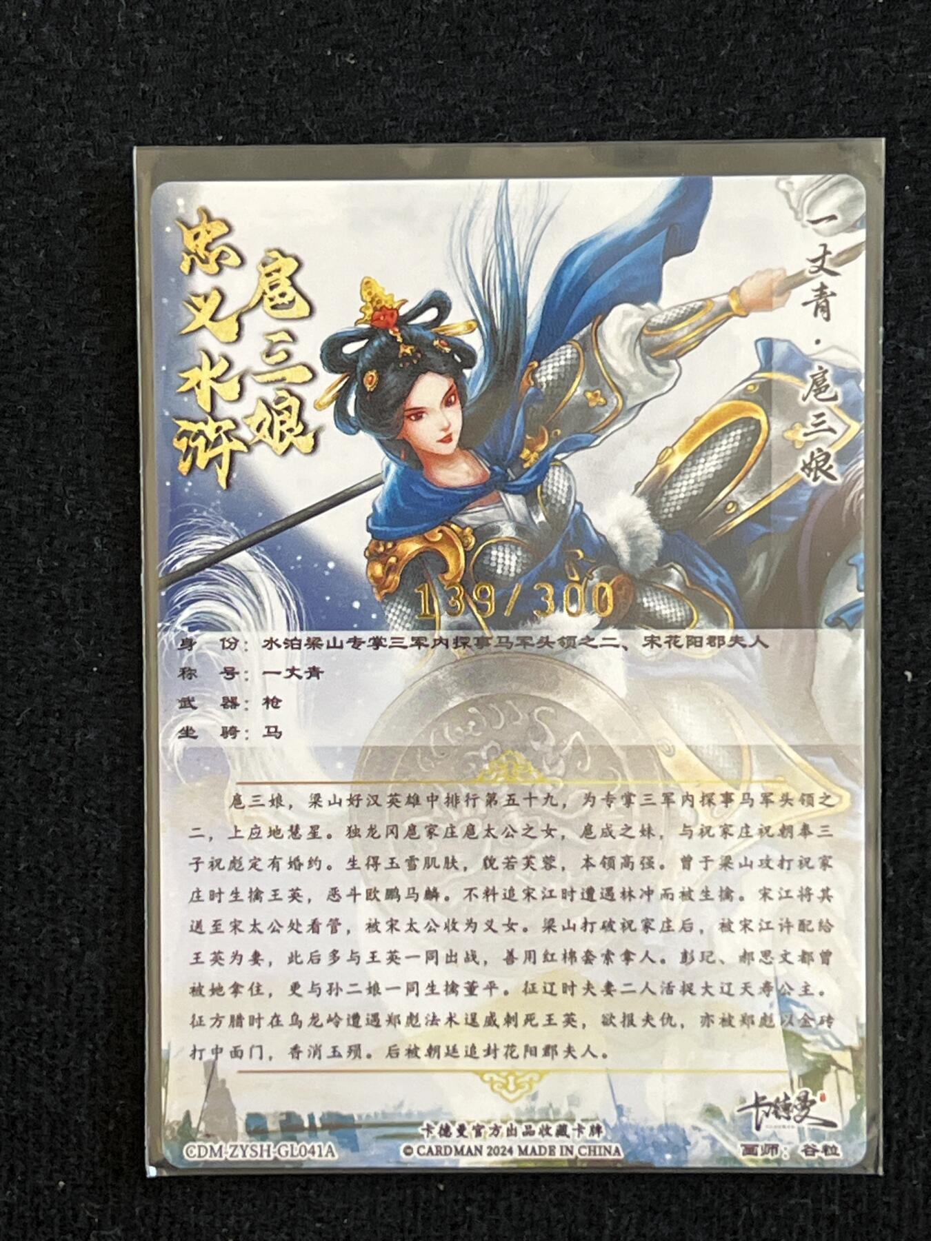 卡牌发烧友第7期（收拍品，各类国潮卡牌，不寄存，自制卡难免瑕疵，可能存在出厂瑕疵，品控介意勿拍！） 忠义水浒 扈三娘 139/300