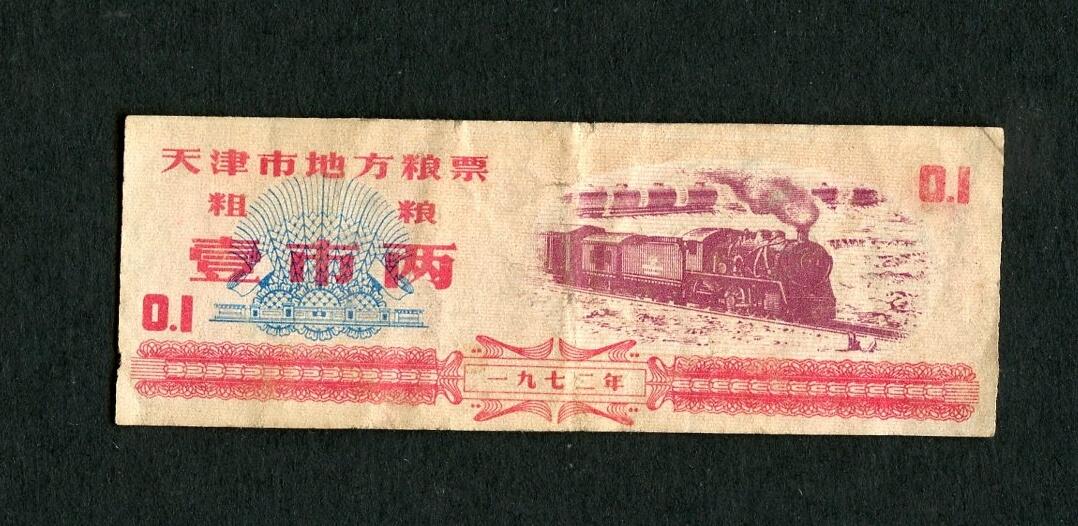 沧河堂004 1972年 天津粮票 一两
