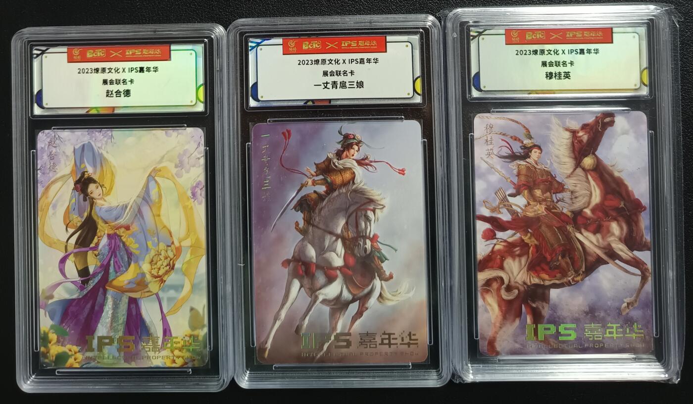 天玑星卡拍第一百零二期《7.7周一截拍》持续收拍收评中 满赠卡需备注 燎原文化×IPS嘉年华 展会联名卡 赵合德+一丈青扈三娘+穆桂英 保粹评级卡三张