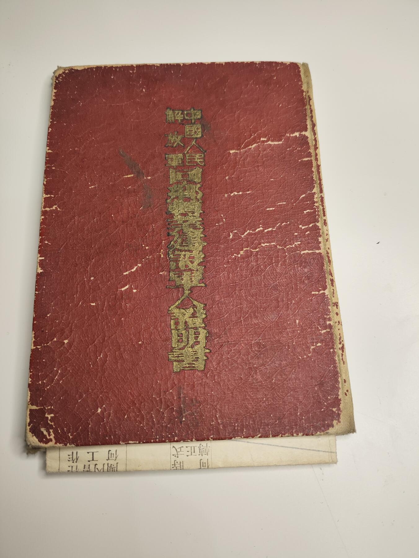新时代收藏徽章红藏拍卖(第二十二场)   老证书一本 志愿军