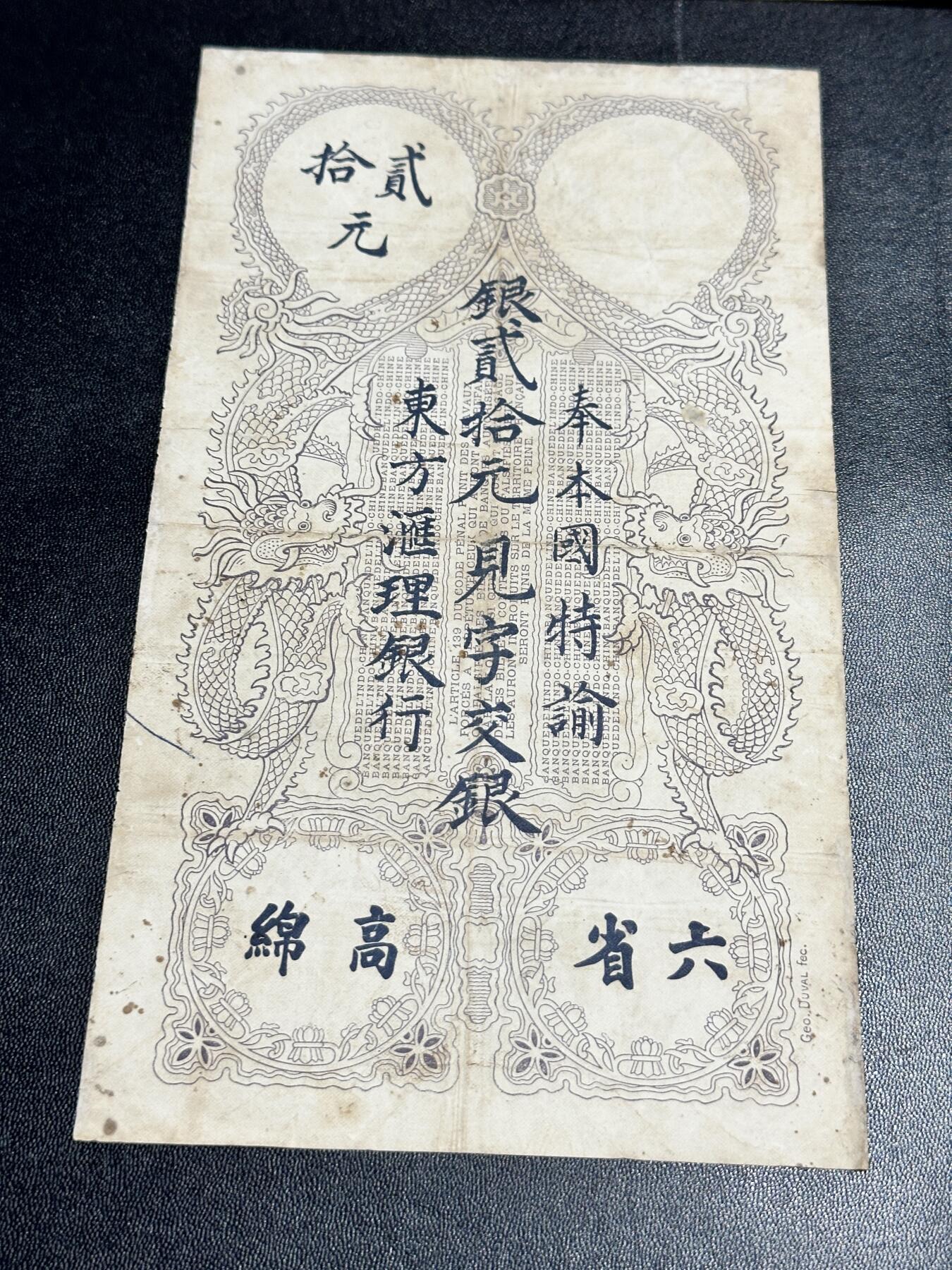 《外钞收藏家》第五百四十四期（本期大蚂蚁、英镑首发、港币等精品以及品种丰富的裸币）（本平台长期征集拍品、欢迎藏友们联系合作） 法属 东方汇理银行20元 20皮阿斯特 高棉六省 1920年 非全新 品相如图