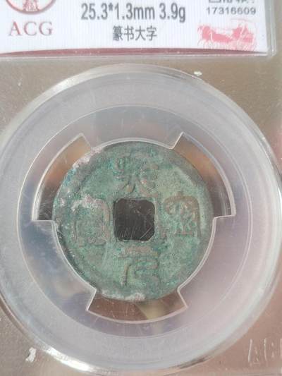 纪念币 硬币 评级币专场 熙宁元宝 篆书大字。