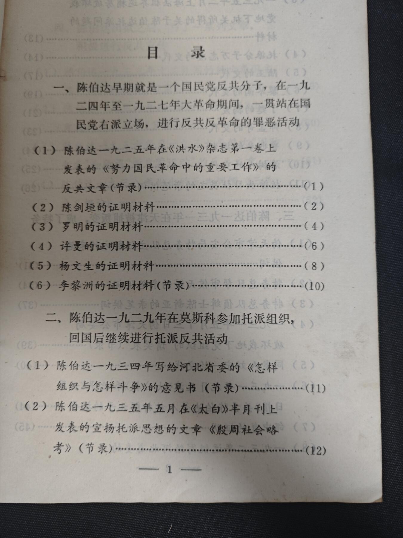 【20250712】三联收藏拍场 第19期——精品收藏全场0起 「洪藏」原wg小组组长（大过四人的职位）陈的批判材料，内容非常好，有大量图片，撅秘级