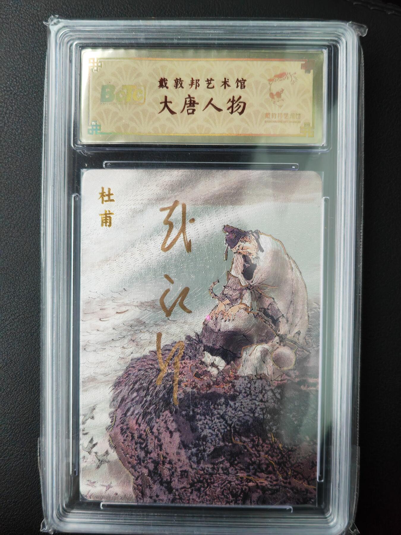 阳大大卡牌超级大甩拍第61期（周五晚上九点截拍，持续收拍品，进群福利早知道） 【亲签】戴敦邦艺术馆 大唐人物 杜甫 限编025