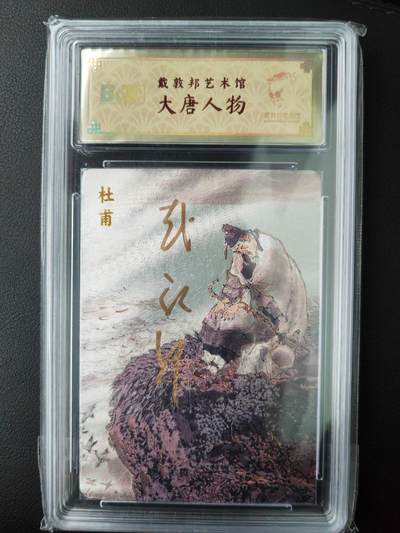 阳大大卡牌超级大甩拍第61期（周五晚上九点截拍，持续收拍品，进群福利早知道） - 【亲签】戴敦邦艺术馆 大唐人物 杜甫 限编025