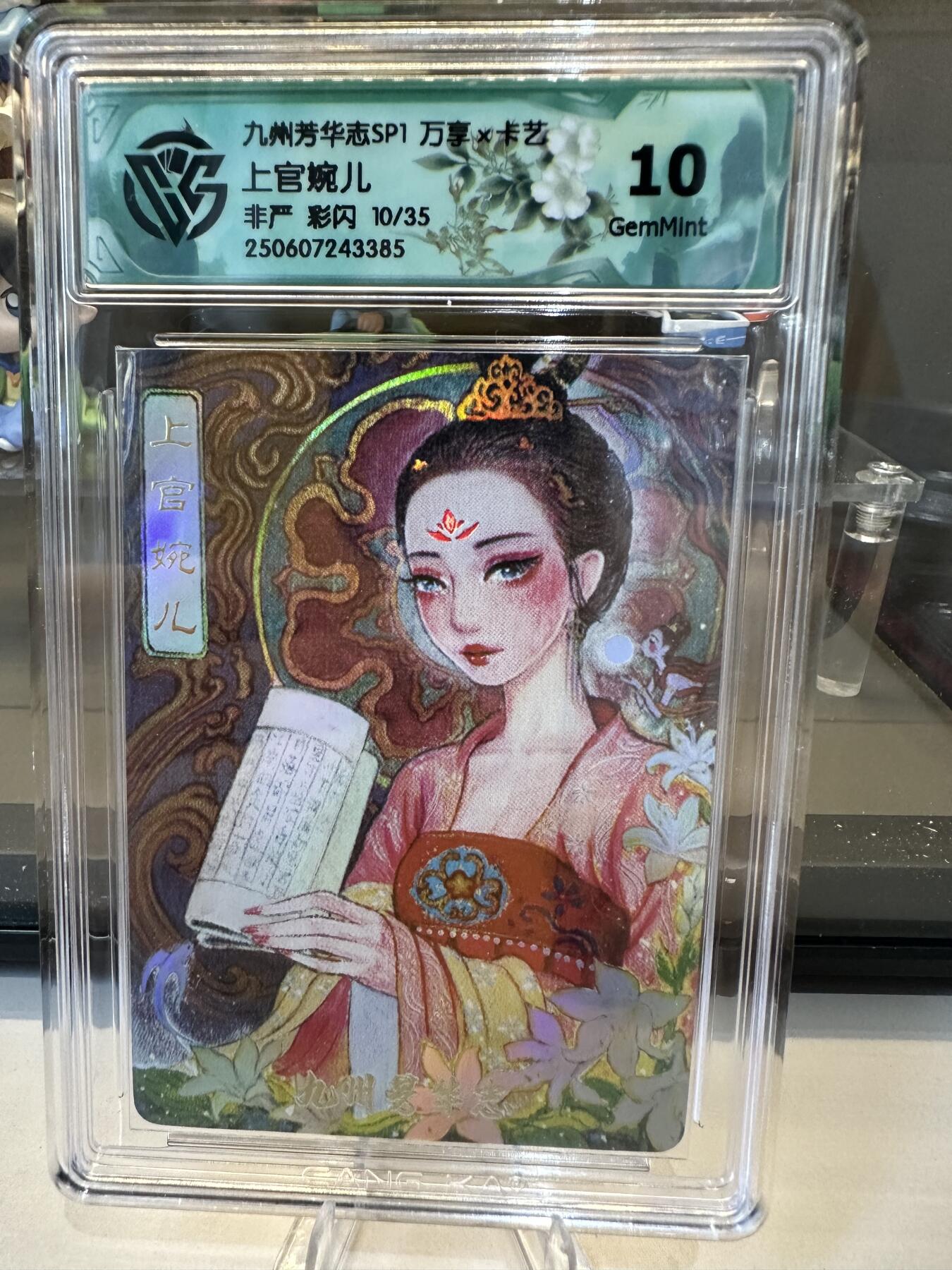 秋萤阁第六期     (7月6日周末晚上23点截拍，欢迎竞拍)  【限编】万享 九州芳华志 上官婉儿 非严 彩闪 10/35 10G