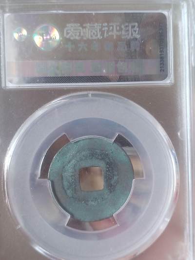 纪念币 硬币 评级币专场 熙宁元宝。篆书长宁。