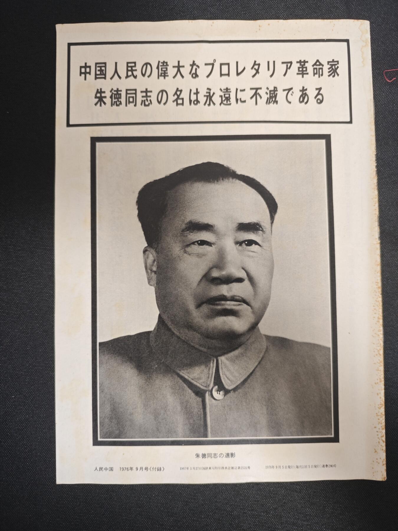 【20250712】三联收藏拍场 第19期——精品收藏全场0起 「洪藏」朱老总逝世专刊，不算很厚，也有一些早期革命时期的照片没有拍，日文版