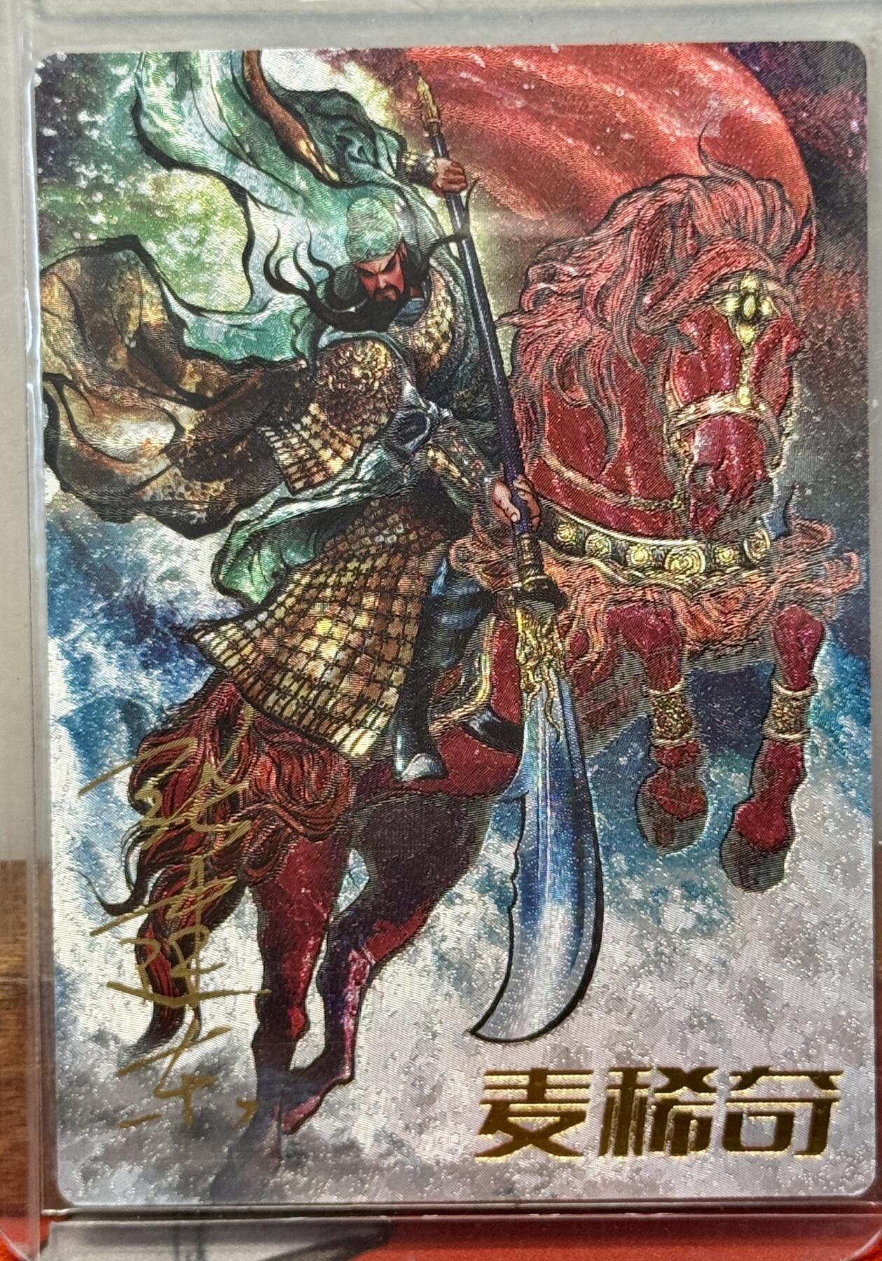 白泽拍卖卡牌手绘专场第20期（夕阳已下月初生，小暑才交雨渐晴） 2024 卡德曼 麦稀奇展会限定 关羽字云长 张建东亲签 粗闪 卡夹封装
