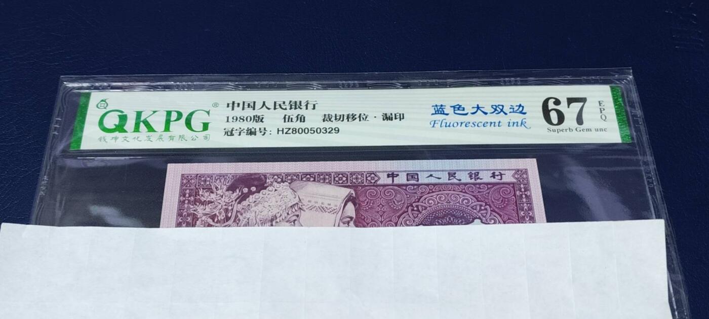 各种钱币拍场 🔥 🔥钱坤评级   蓝色大双边、裁切移位、漏印，HZ80050329，号码全程无47