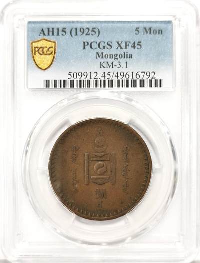 博洋堂世界钱币拍卖第129期（全场包邮） PCGS XF45 蒙古1925年5蒙戈大铜币