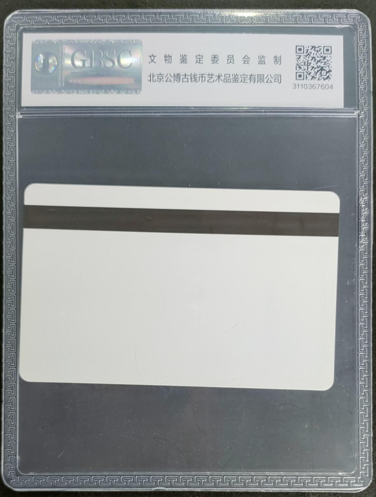 公藏第115期评级卡拍卖 天津测试卡（设备厂测试卡）一枚西藏版，公博68分。