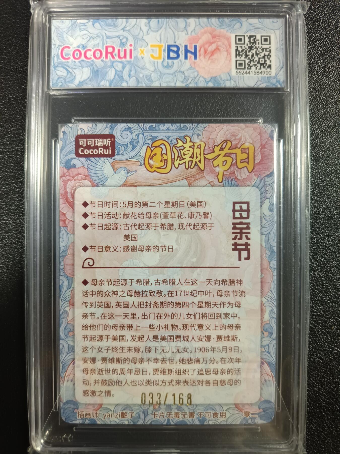 天玑星卡拍第一百零二期《7.7周一截拍》持续收拍收评中 满赠卡需备注 【亲签卡】可可瑞听 国潮节日卡 母亲节 033/168 JBH10星AUTO10