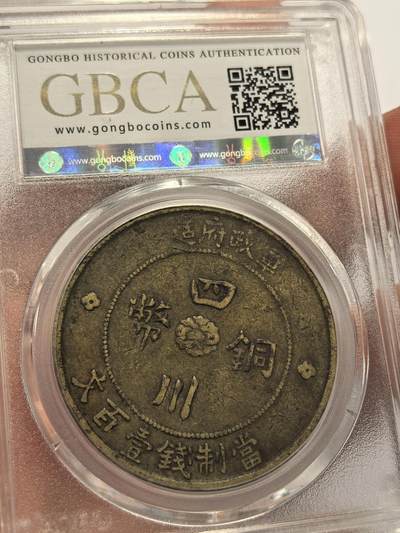 博洋堂世界钱币拍卖第129期（全场包邮） 公博 XF45/AU50 大清、民国不同版别铜元4枚一组