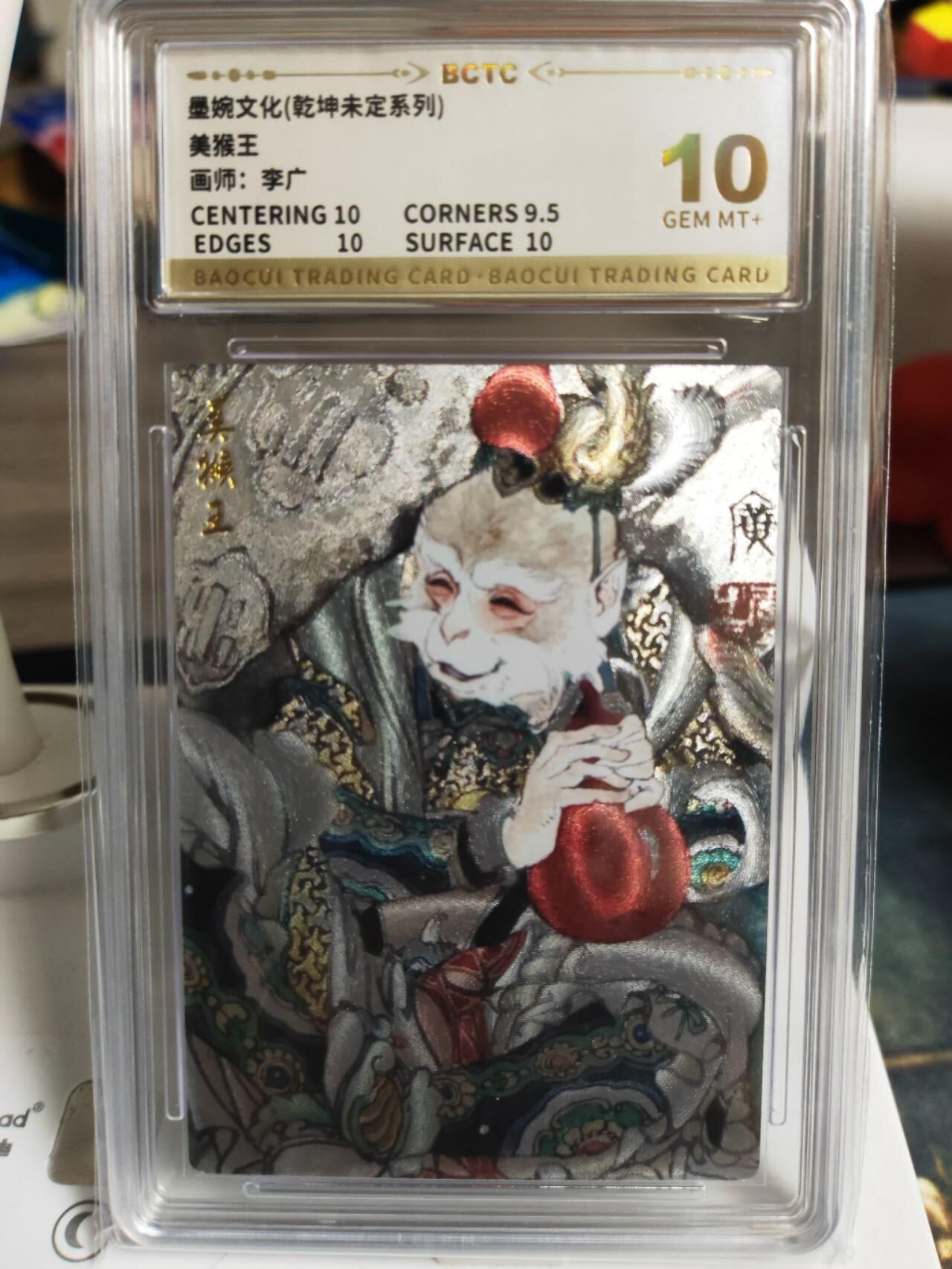 阳大大卡牌超级大甩拍第60期（周五晚上九点截拍，持续收拍品，进群福利早知道） 【10分】墨婉文化 乾坤未定系列 李广 美猴王
