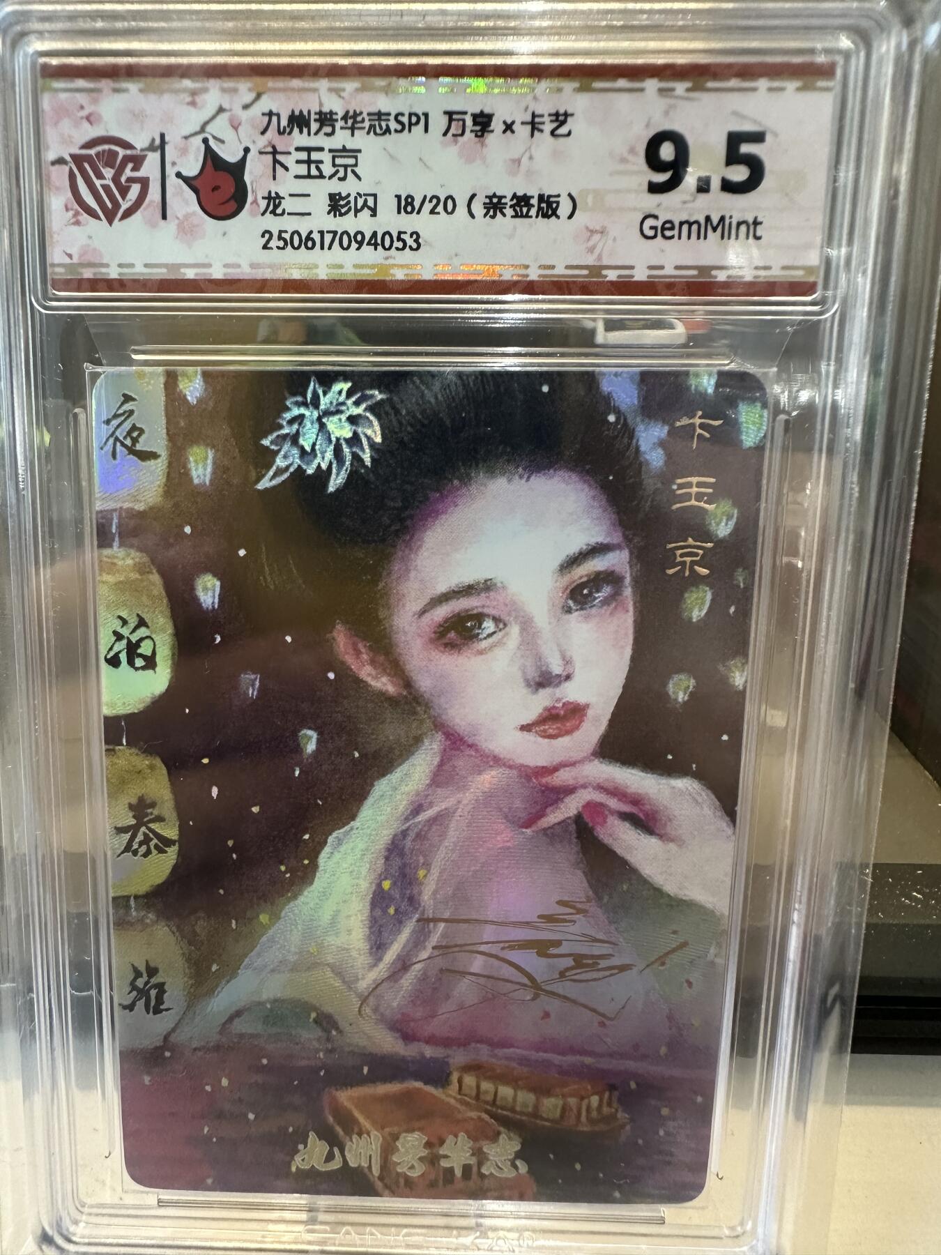 秋萤阁第六期     (7月6日周末晚上23点截拍，欢迎竞拍)  【亲签】万享 九州芳华志 卞玉京 龙二 彩闪 18/20 9.5G
