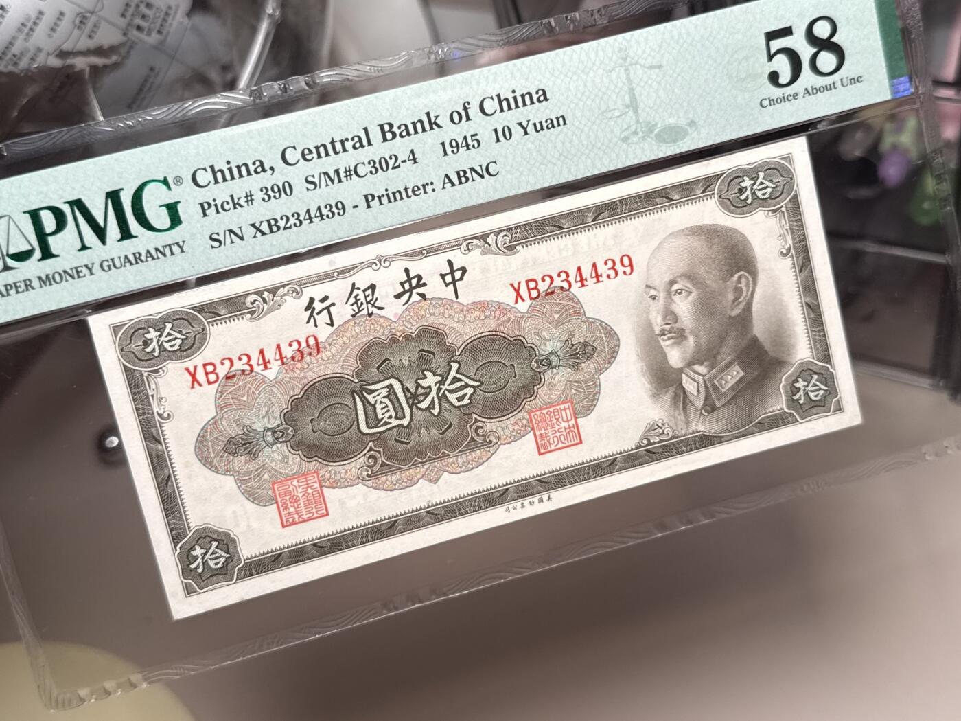 【乾奕收藏】出民国34年1945年中央银行美钞版拾圆一枚，美国PMG58，民国纸币经过80年能保存如此品相实属难得，喜欢的老板不要错过，评级币一切以分数为准，售出非假不退
