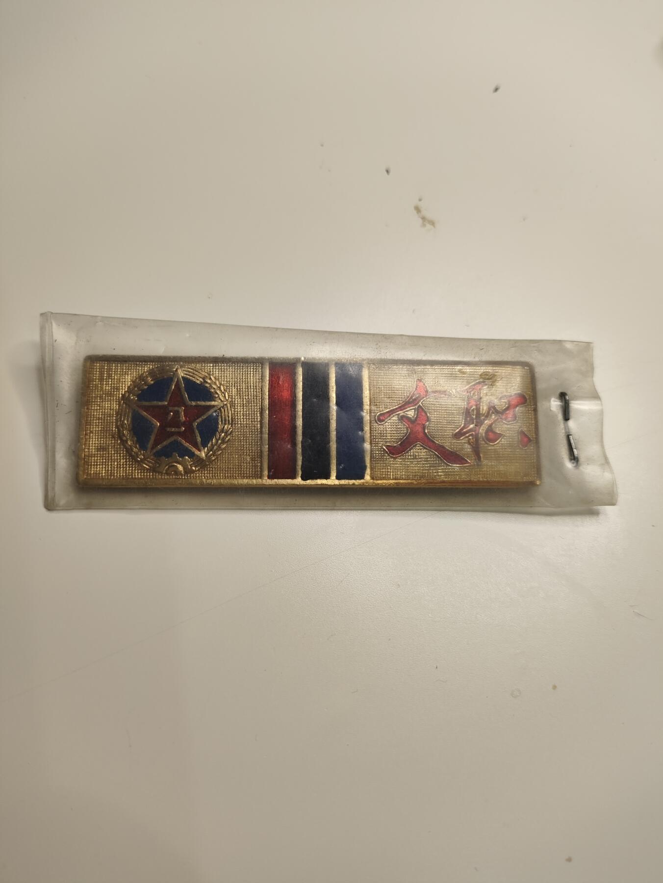 新时代收藏徽章红藏拍卖(第二十二场)   文职胸章