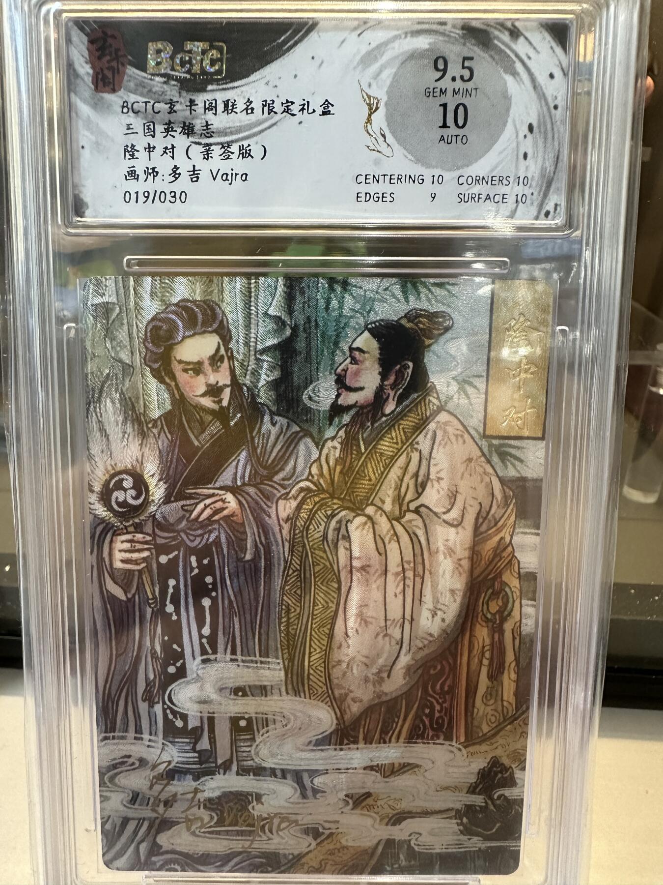 秋萤阁第六期     (7月6日周末晚上23点截拍，欢迎竞拍)  【亲签】玄卡阁 联名限定礼盒 三国英雄志 隆中对 画师：多吉 019/030 9.5/10