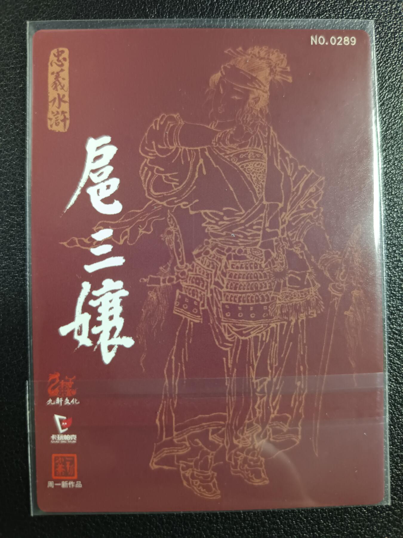 天玑星卡拍第一百零二期《7.7周一截拍》持续收拍收评中 满赠卡需备注 九轩文化 忠义水浒 一丈青·扈三娘 粗闪