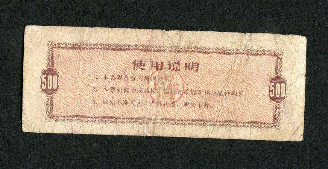 沧河堂004 1986年 江苏粮票 五百克