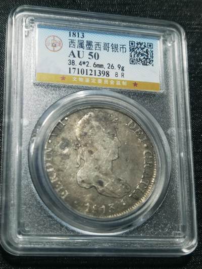 天下钱庄专场欢迎参拍 - 1813西属墨西哥斐迪南七世老双柱银币