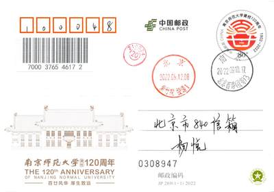 7月10日（周四）20:00中国邮资邮资片专场（梅兰芳国际挂） - 2022中国大陆JP南京师范大学建校120周年 原地首日平寄国内 一套一枚