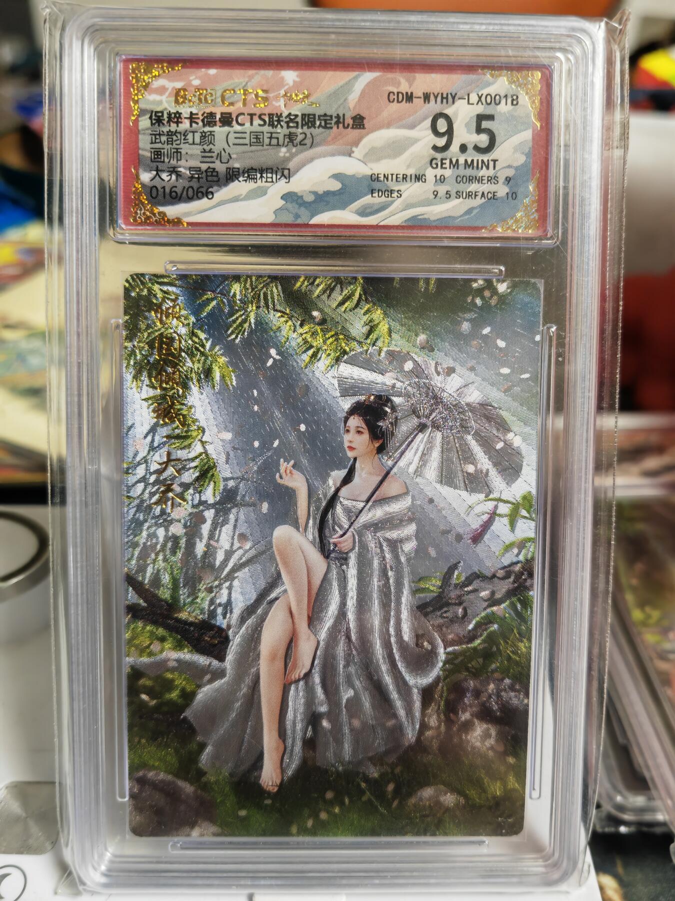 阳大大卡牌超级大甩拍第60期（周五晚上九点截拍，持续收拍品，进群福利早知道） 【9.5分】卡德曼 武韵红颜(三国五虎2)  兰心 大乔 异色 限编016/066