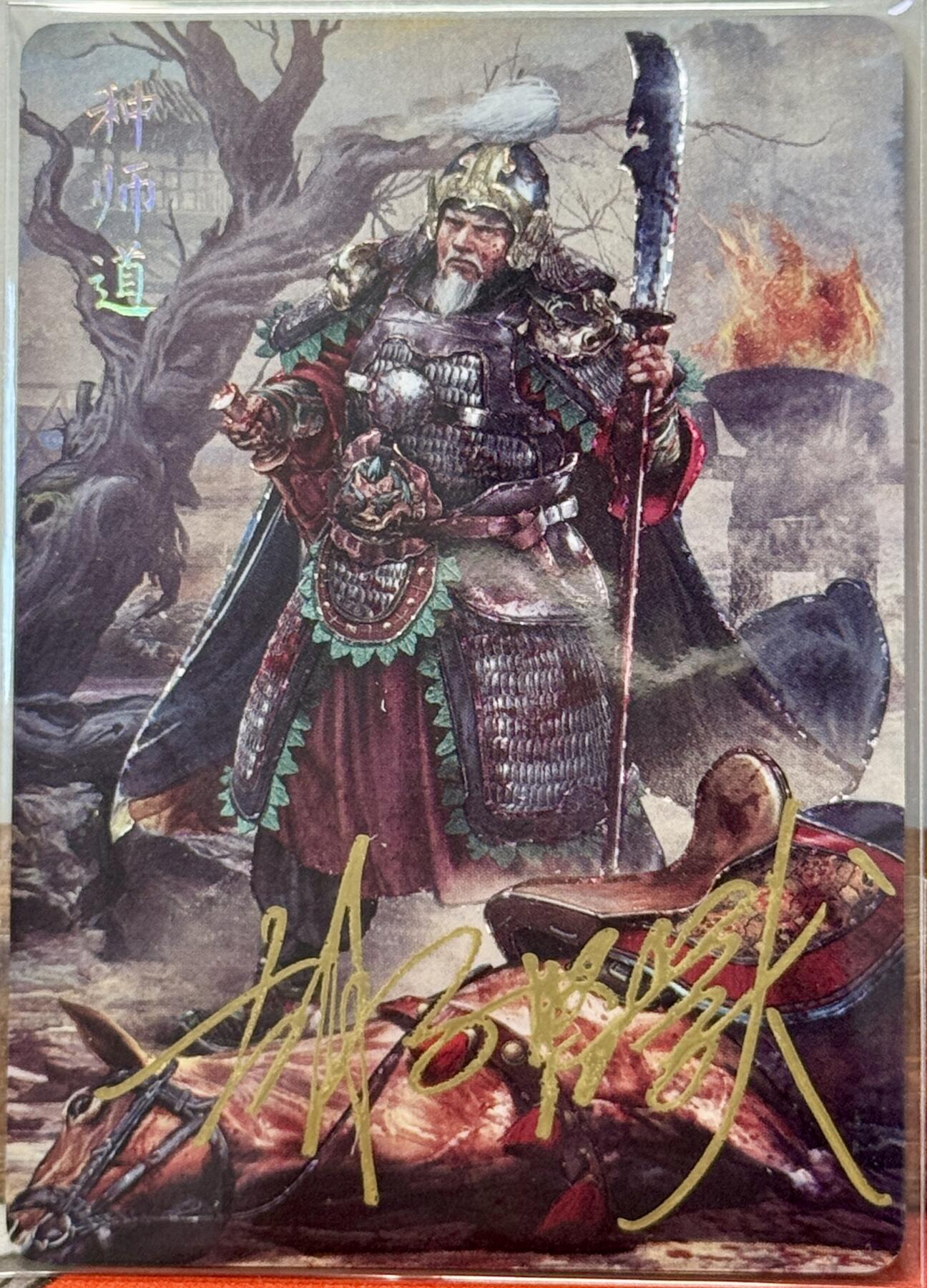 白泽拍卖卡牌手绘专场第20期（夕阳已下月初生，小暑才交雨渐晴） 2024 焱卡文化 国将 种师道 胡子怪兽亲签 钻闪