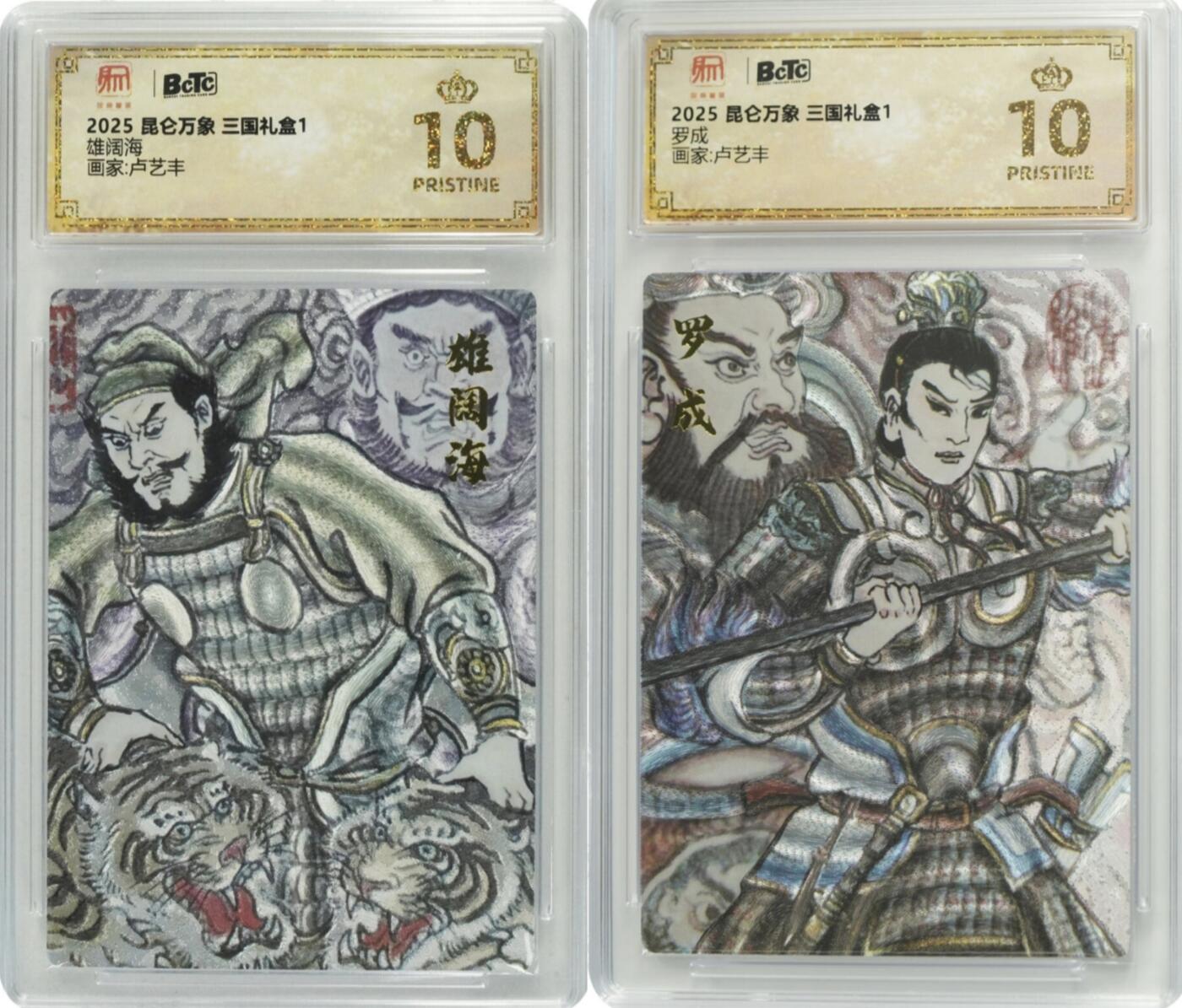 白泽拍卖卡牌手绘专场第20期（夕阳已下月初生，小暑才交雨渐晴） 2025 昆仑万象 三国礼盒1 罗成 卢艺丰绘 保粹评级 爆金10分 特标 + 2025 昆仑万象 三国礼盒1 雄阔海 卢艺丰绘 粗闪 保粹评级 爆金10分 特标