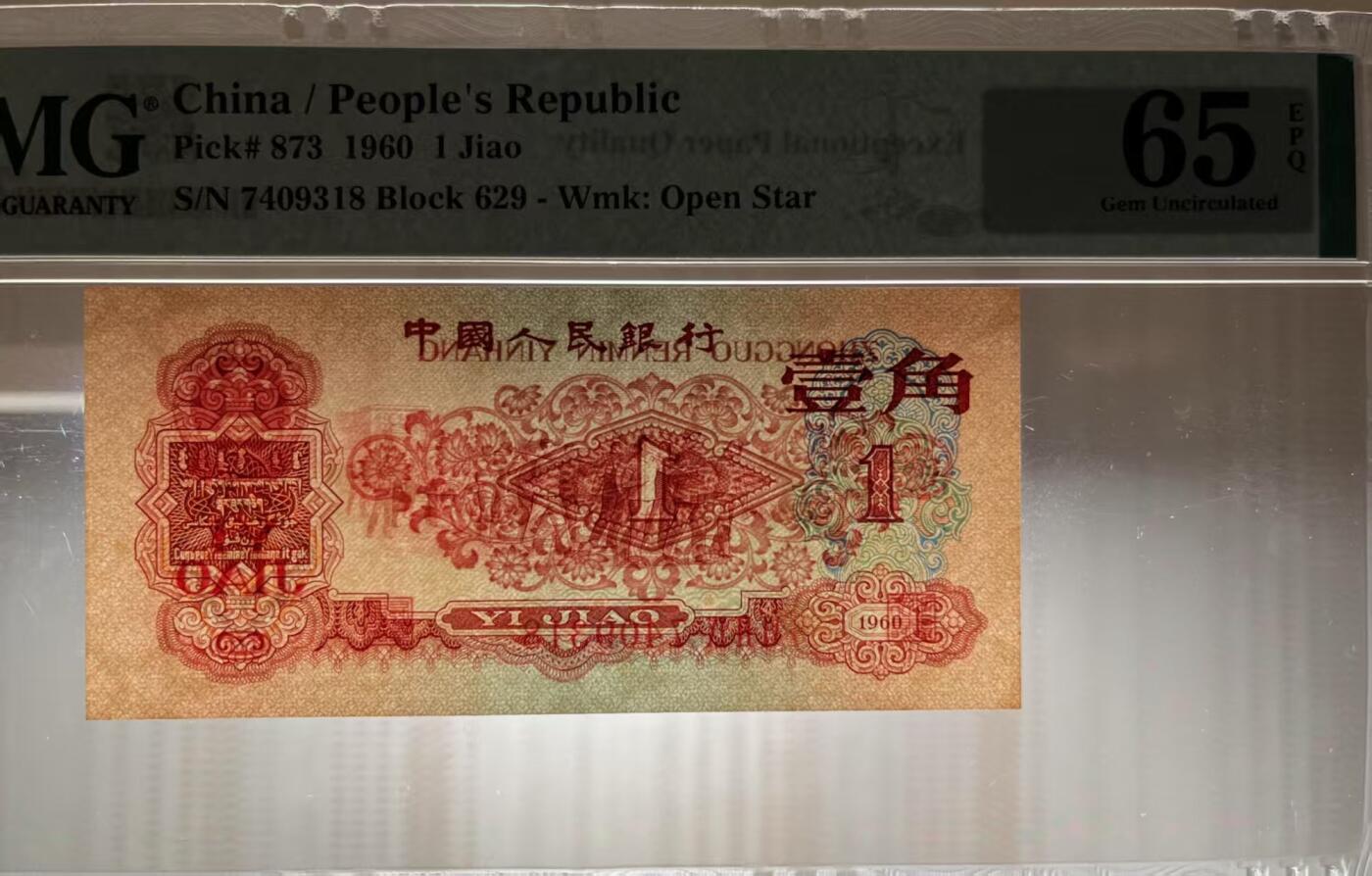三版明星品种枣红一角美评PMG65E尾8，颜色鲜艳，四角尖尖，水印清晰，售价4500包顺丰