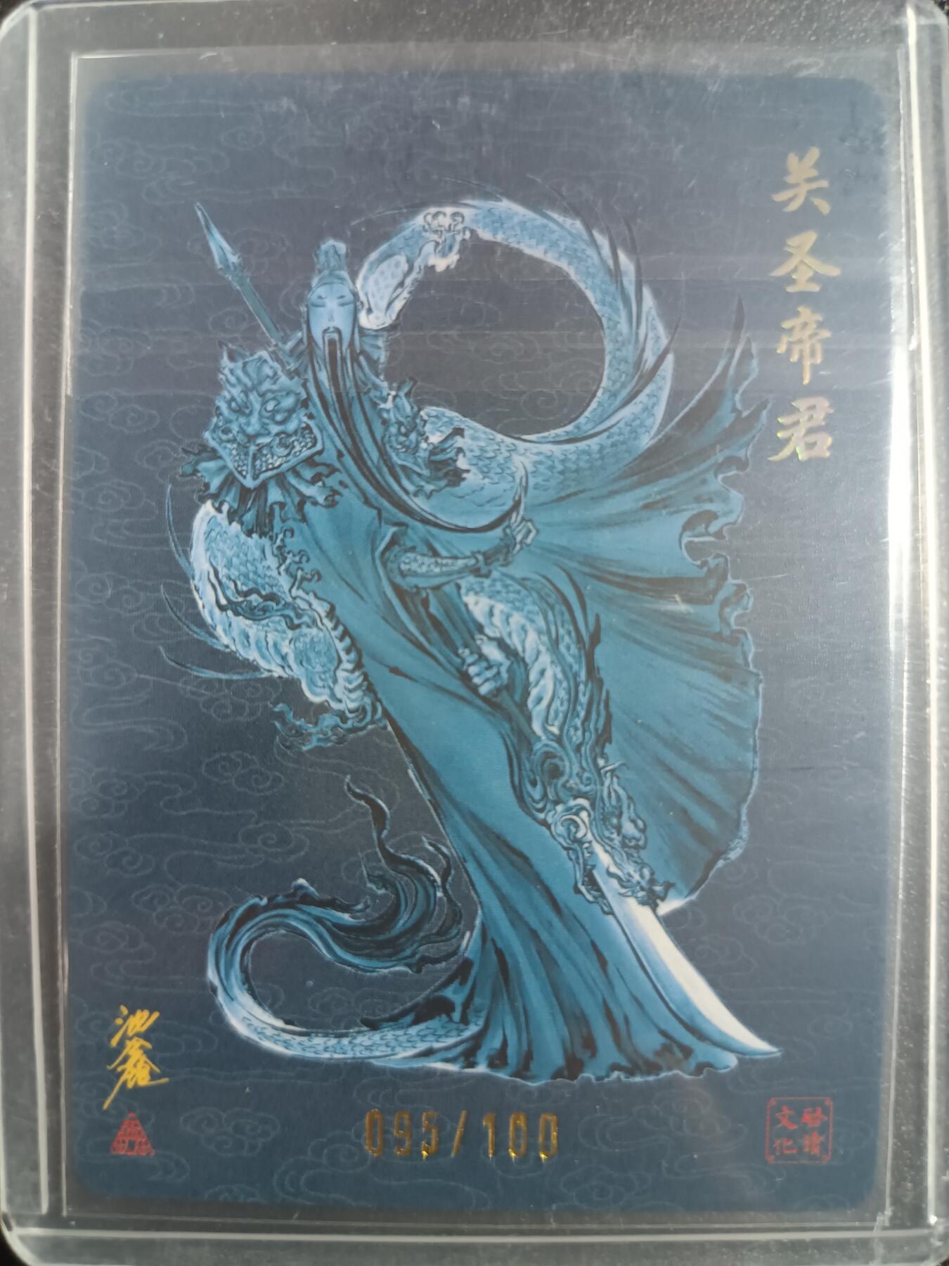 天玑星卡拍第一百零二期《7.7周一截拍》持续收拍收评中 满赠卡需备注 启读文化 关圣帝君 095/100 粗闪