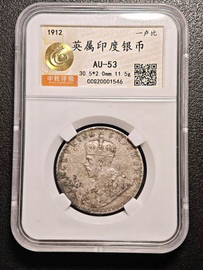 【德藏】世界币章拍卖第136期（拍品征集中~欢迎藏友联系） - 1912年 英属印度卢比银币 中乾评级 AU53