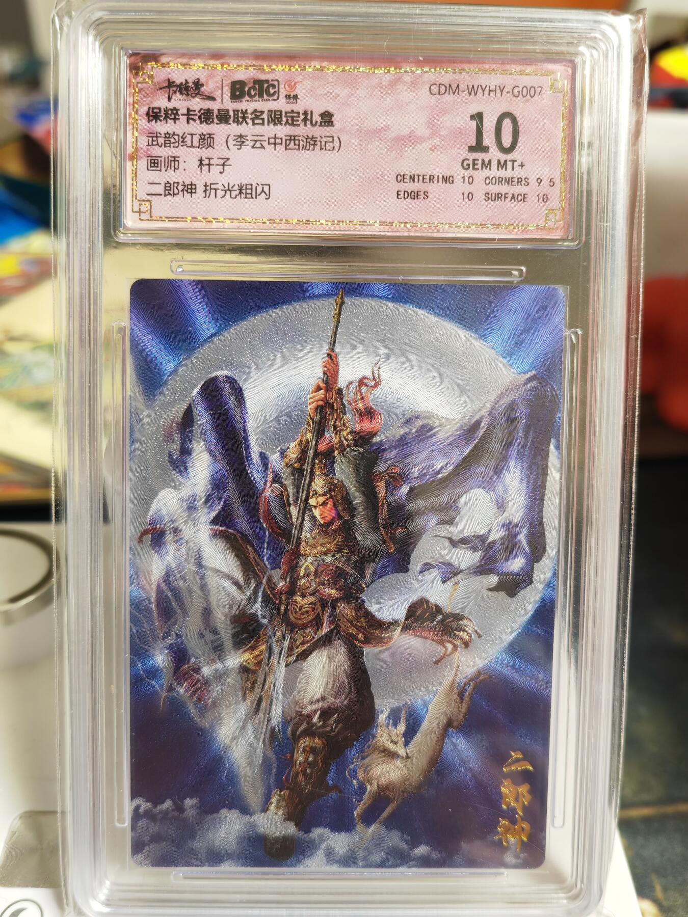 阳大大卡牌超级大甩拍第60期（周五晚上九点截拍，持续收拍品，进群福利早知道） 【10分】卡德曼 武韵红颜(李云中西游记)  杆子 二郎神