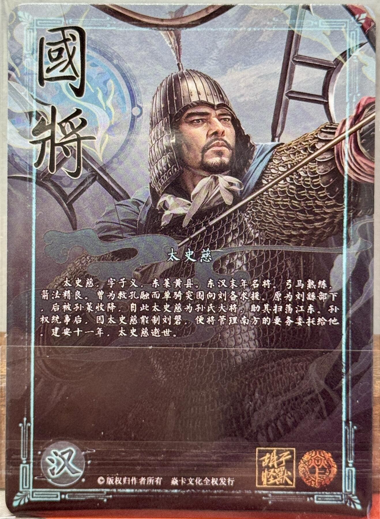 白泽拍卖卡牌手绘专场第20期（夕阳已下月初生，小暑才交雨渐晴） 2024 焱卡文化 国将 太史慈 胡子怪兽亲签 钻闪