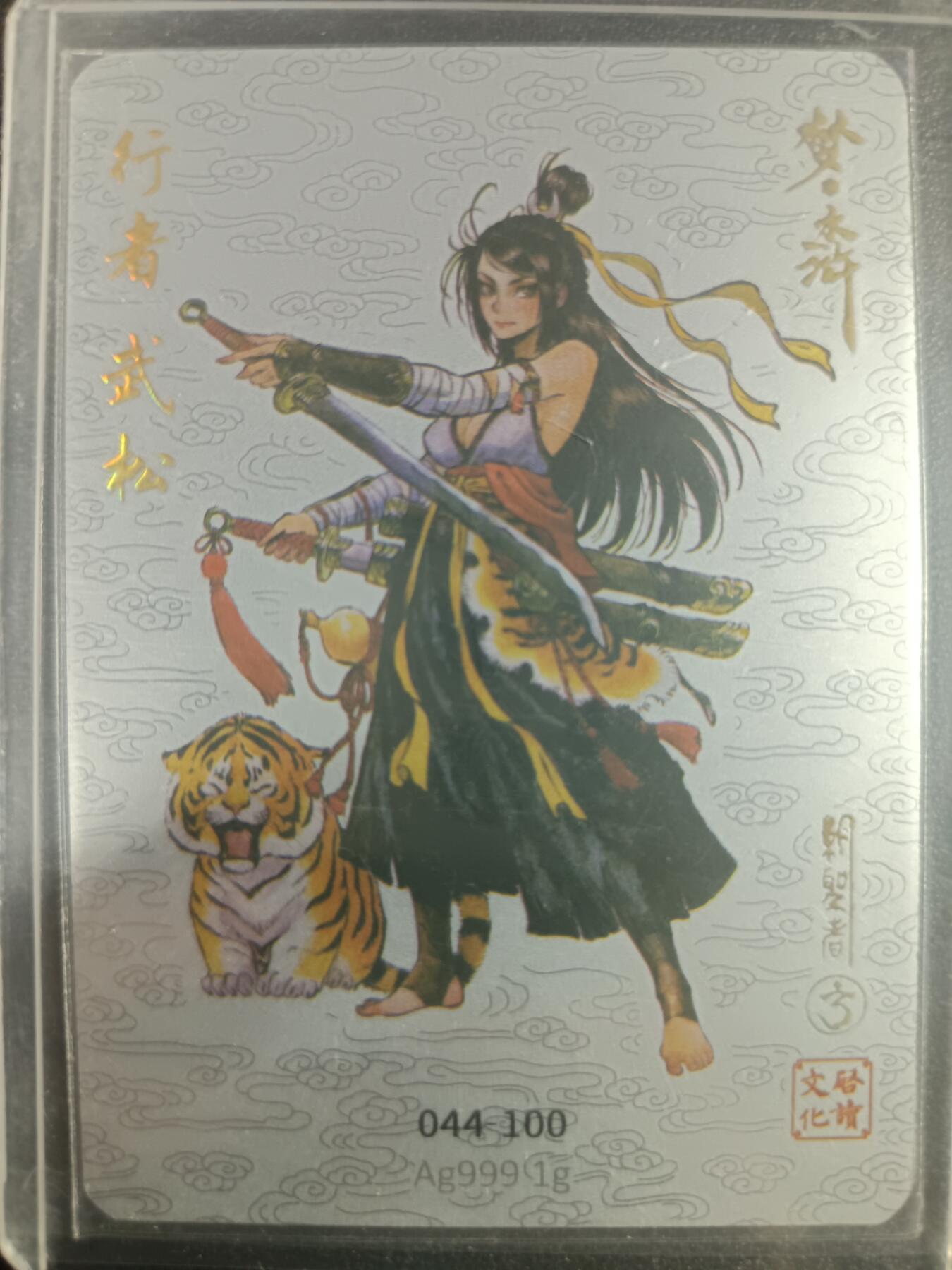 天玑星卡拍第一百零二期《7.7周一截拍》持续收拍收评中 满赠卡需备注 启读文化 梦水浒 行者 武松 044-100 银卡
