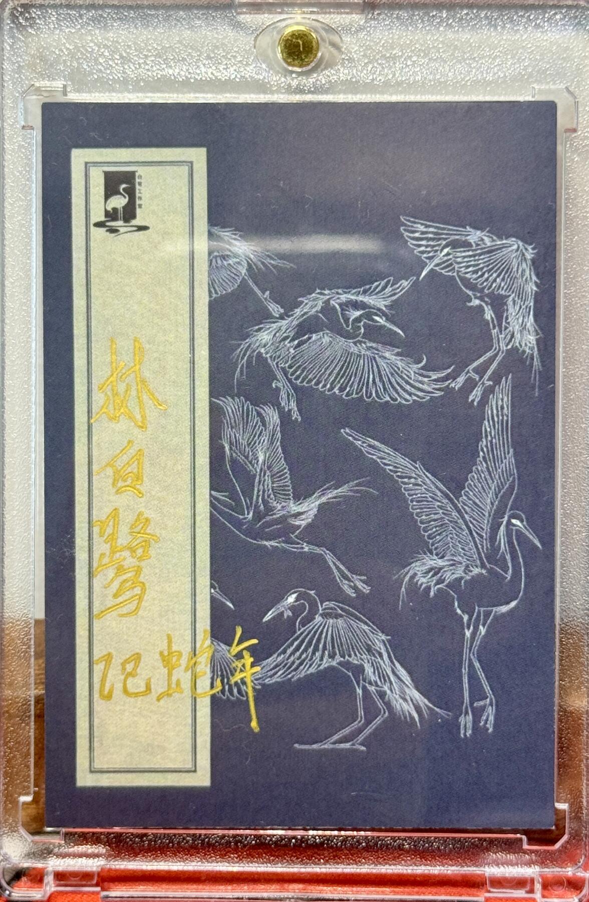 白泽拍卖卡牌手绘专场第20期（夕阳已下月初生，小暑才交雨渐晴） 2025 林白鹭手绘卡 三坛海会大神 林白鹭亲签 卡砖封装
