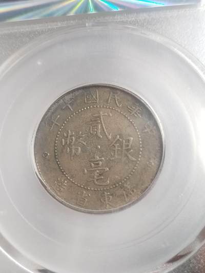 评级币 硬币 纪念币专场 1921年 广东省造贰毫银币。